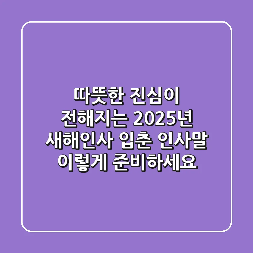 따뜻한 진심이 전해지는 2025년 새해인사 입춘 인사말, 이렇게 준비하세요!