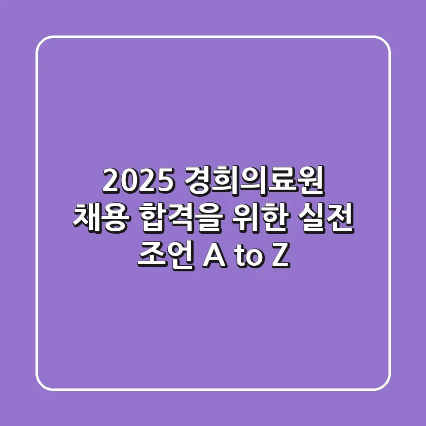 2025 경희의료원 채용, 합격을 위한 실전 조언 A to Z