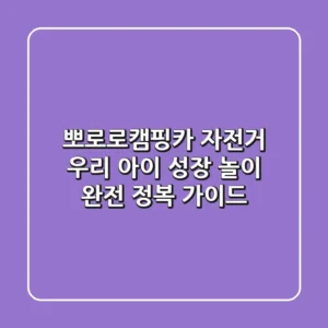 뽀로로캠핑카 자전거: 우리 아이 성장 놀이 완전 정복 가이드
