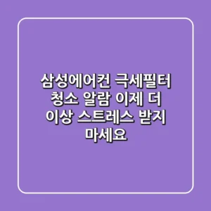 삼성에어컨 극세필터 청소 알람, 이제 더 이상 스트레스 받지 마세요!