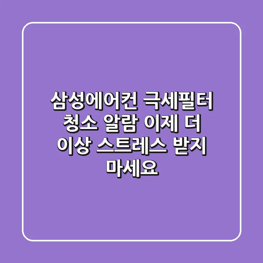 삼성에어컨 극세필터 청소 알람, 이제 더 이상 스트레스 받지 마세요!