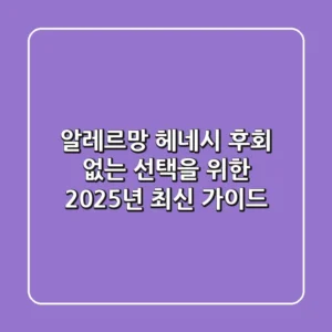 알레르망 헤네시, 후회 없는 선택을 위한 2025년 최신 가이드