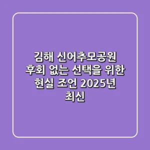 김해 신어추모공원: 후회 없는 선택을 위한 현실 조언 (2025년 최신)