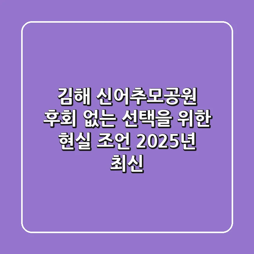 김해 신어추모공원: 후회 없는 선택을 위한 현실 조언 (2025년 최신)
