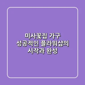 미사꽃집 가구, 성공적인 플라워샵의 시작과 완성!