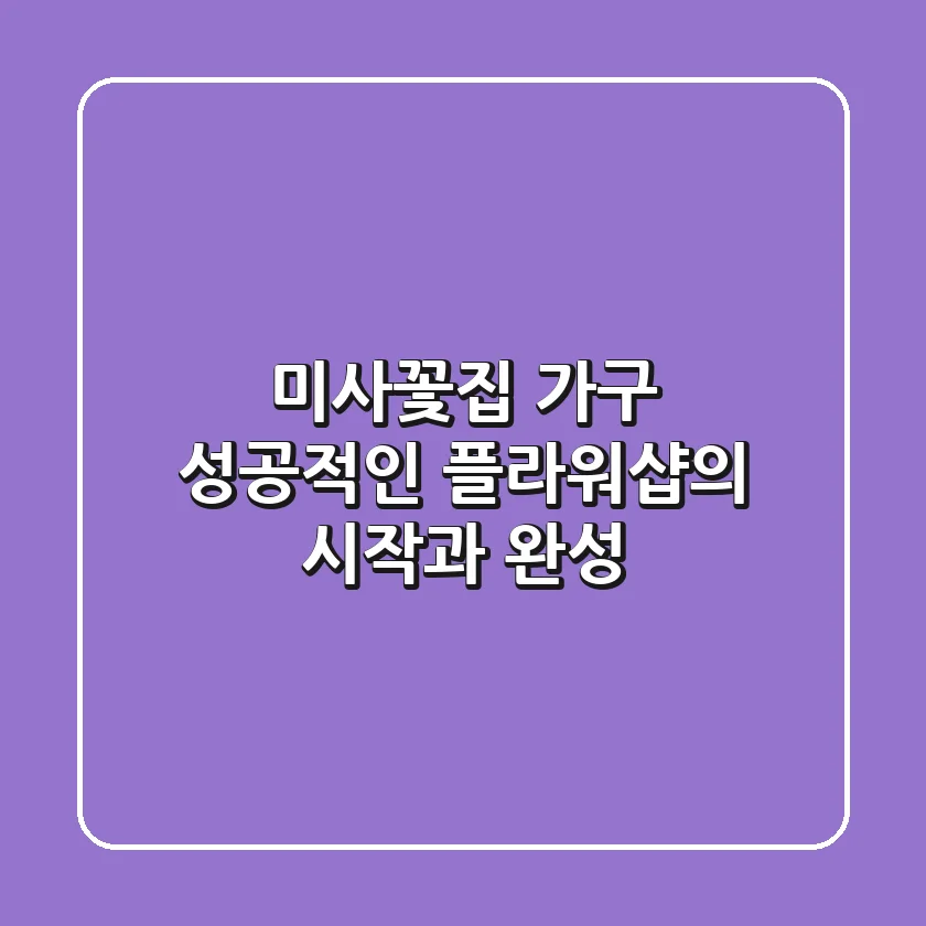 미사꽃집 가구, 성공적인 플라워샵의 시작과 완성!