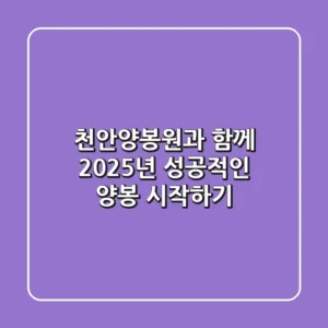 천안양봉원과 함께 2025년 성공적인 양봉 시작하기