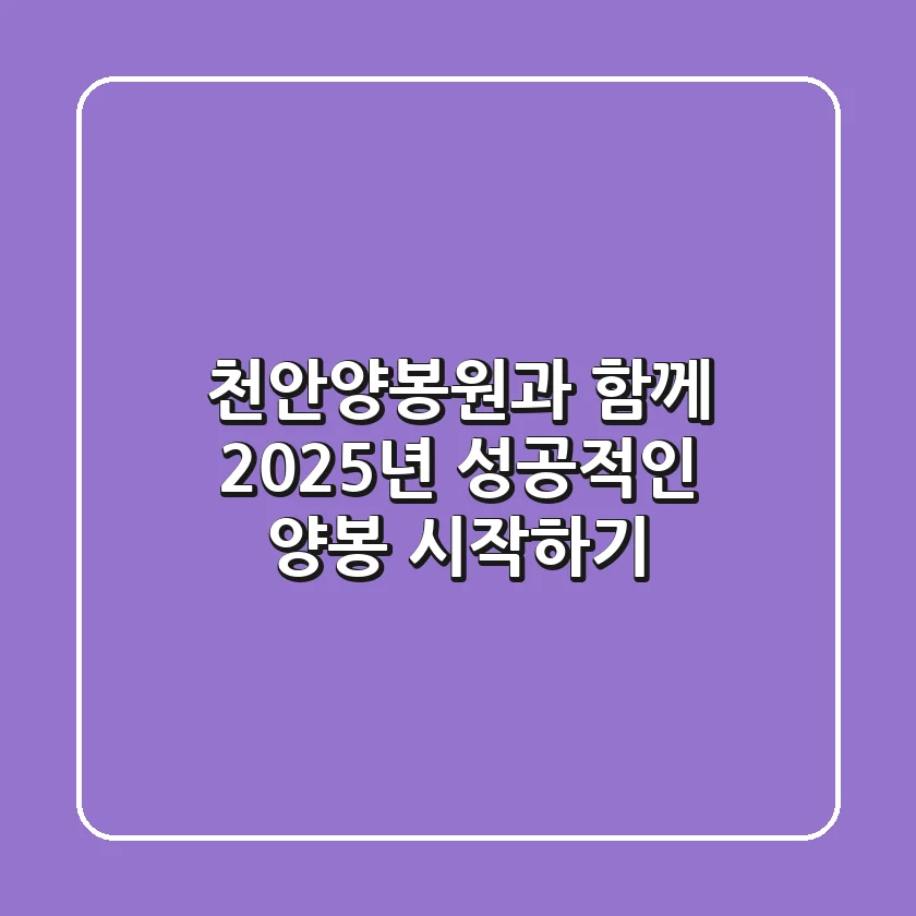 천안양봉원과 함께 2025년 성공적인 양봉 시작하기