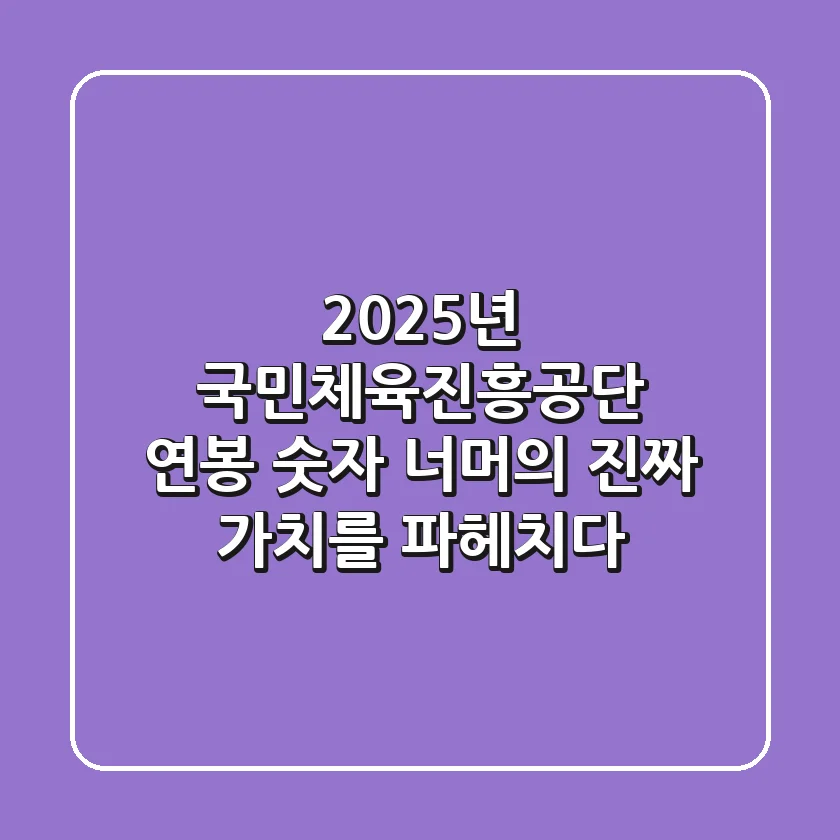 2025년 국민체육진흥공단 연봉, 숫자 너머의 진짜 가치를 파헤치다