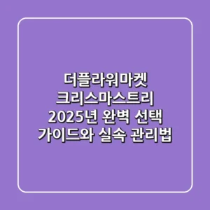 더플라워마켓 크리스마스트리, 2025년 완벽 선택 가이드와 실속 관리법