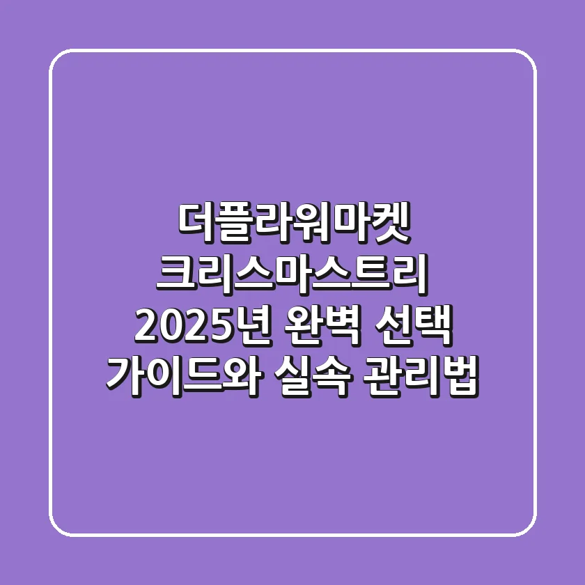 더플라워마켓 크리스마스트리, 2025년 완벽 선택 가이드와 실속 관리법