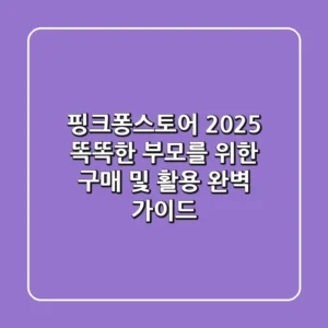 핑크퐁스토어 2025: 똑똑한 부모를 위한 구매 및 활용 완벽 가이드