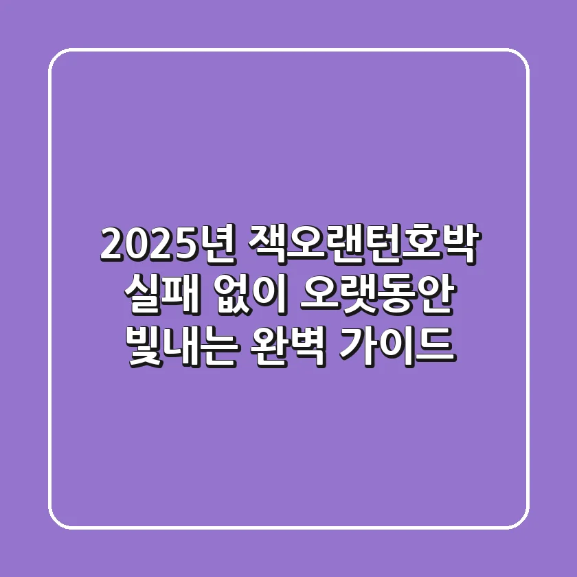 2025년 잭오랜턴호박, 실패 없이 오랫동안 빛내는 완벽 가이드