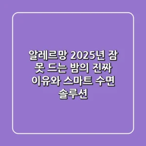 알레르망, 2025년 잠 못 드는 밤의 진짜 이유와 스마트 수면 솔루션