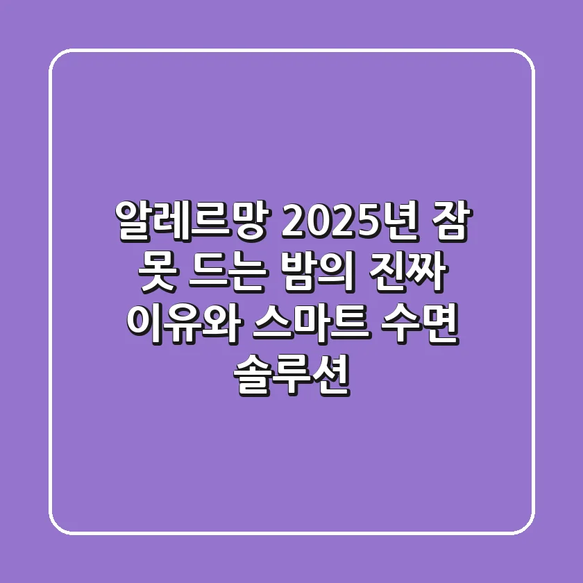 알레르망, 2025년 잠 못 드는 밤의 진짜 이유와 스마트 수면 솔루션
