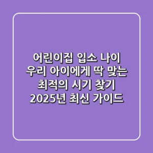 어린이집 입소 나이, 우리 아이에게 딱 맞는 최적의 시기 찾기 (2025년 최신 가이드)
