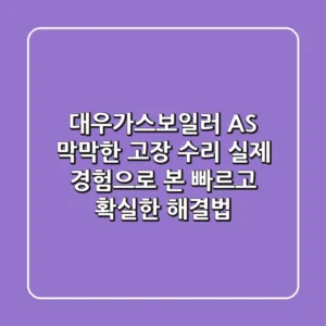 대우가스보일러 AS, 막막한 고장 수리? 실제 경험으로 본 빠르고 확실한 해결법