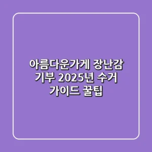 아름다운가게 장난감 기부: 2025년 수거 가이드 & 꿀팁