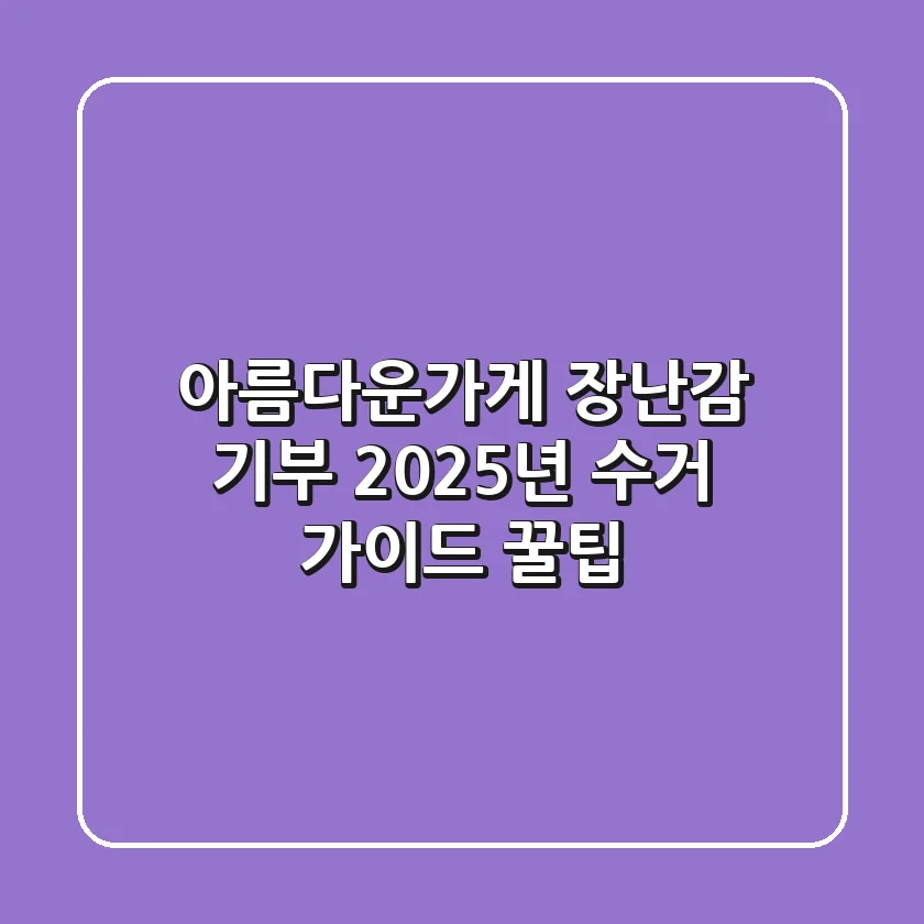 아름다운가게 장난감 기부: 2025년 수거 가이드 & 꿀팁