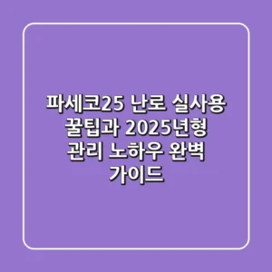 파세코25 난로, 실사용 꿀팁과 2025년형 관리 노하우 완벽 가이드