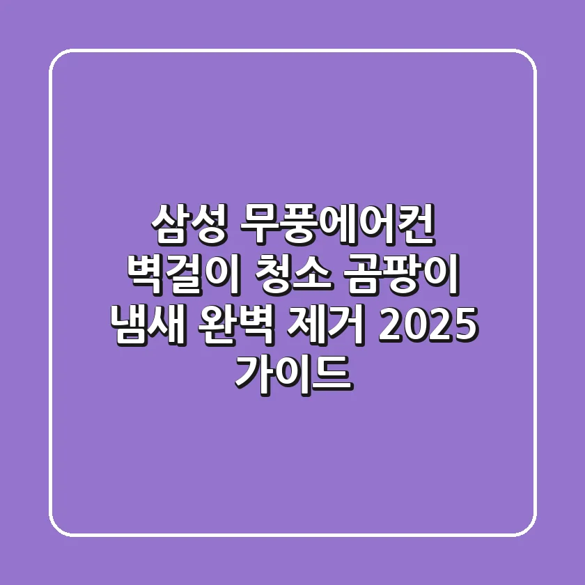 삼성 무풍에어컨 벽걸이 청소: 곰팡이, 냄새 완벽 제거 2025 가이드