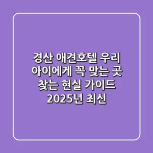 경산 애견호텔, 우리 아이에게 꼭 맞는 곳 찾는 현실 가이드 (2025년 최신)