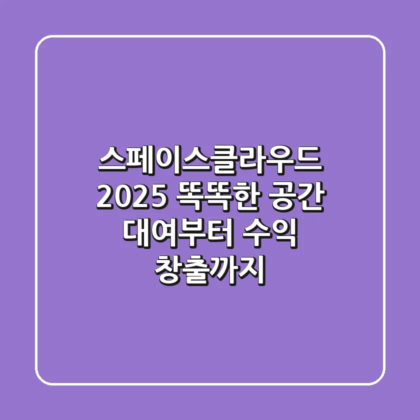 스페이스클라우드 2025: 똑똑한 공간 대여부터 수익 창출까지