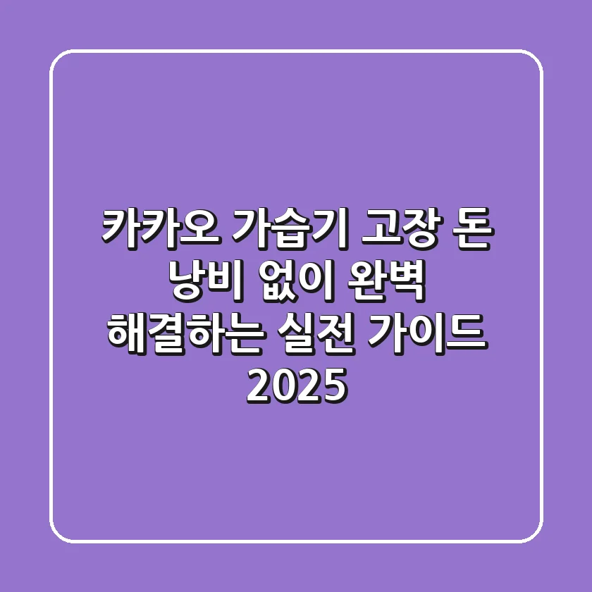 카카오 가습기 고장? 돈 낭비 없이 완벽 해결하는 실전 가이드 (2025)