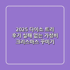 2025 다이소 트리 후기, 실패 없는 가성비 크리스마스 꾸미기!