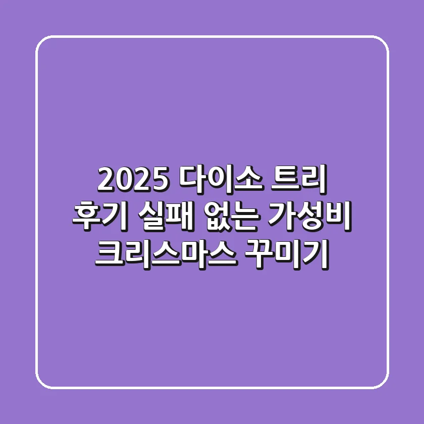 2025 다이소 트리 후기, 실패 없는 가성비 크리스마스 꾸미기!