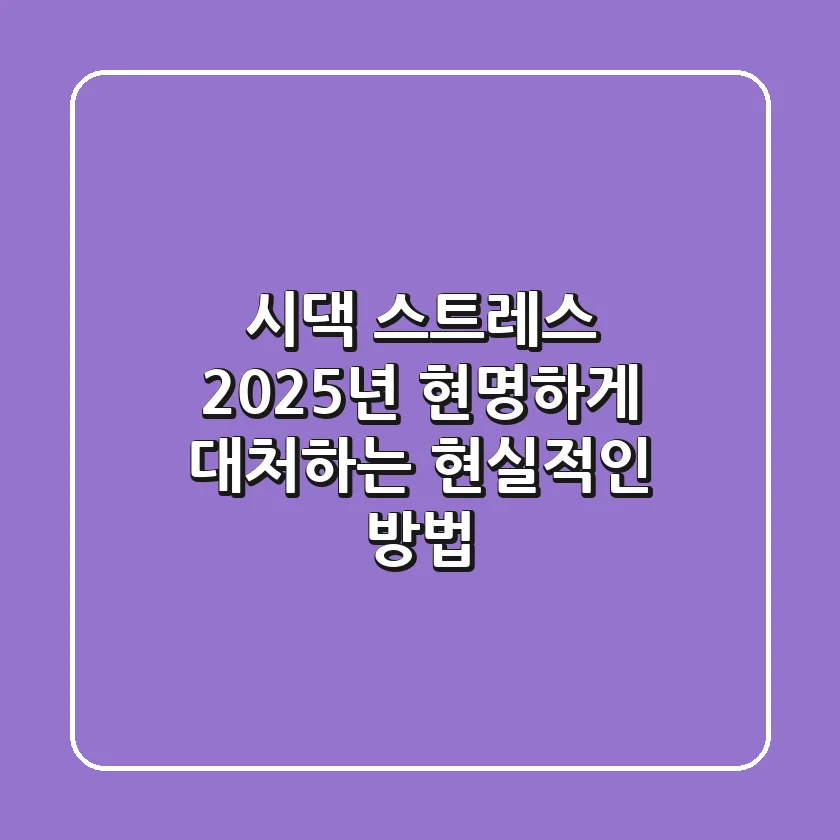시댁 스트레스? 2025년 현명하게 대처하는 현실적인 방법