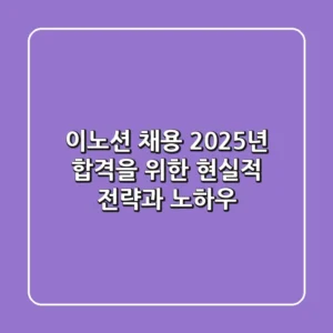 이노션 채용, 2025년 합격을 위한 현실적 전략과 노하우