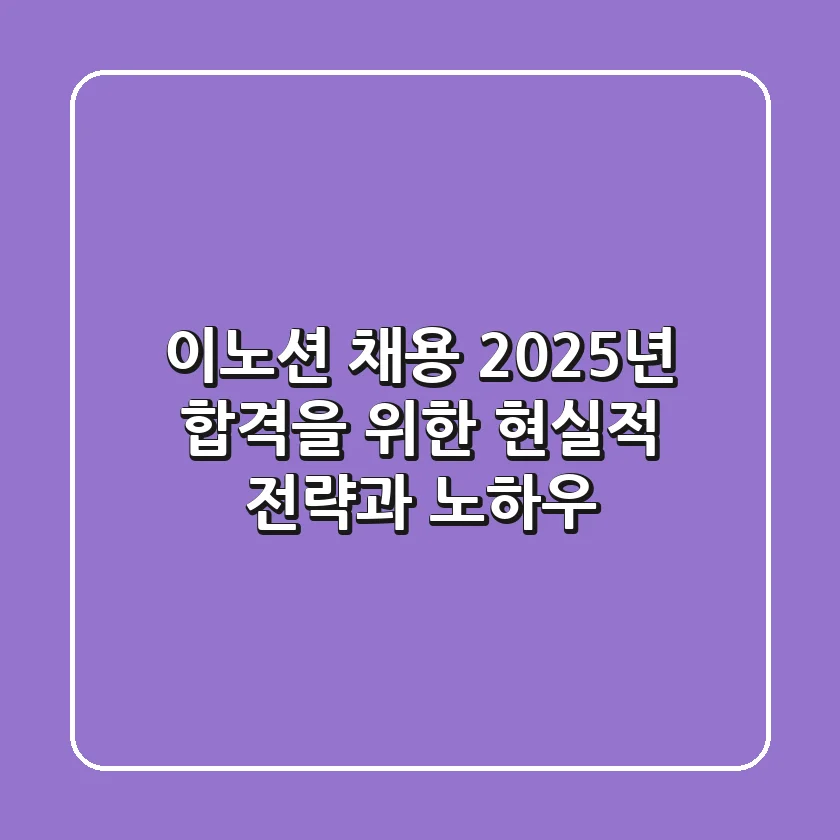 이노션 채용, 2025년 합격을 위한 현실적 전략과 노하우