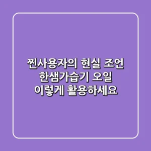 찐사용자의 현실 조언! 한샘가습기 오일, 이렇게 활용하세요