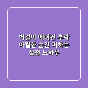 벽걸이 에어컨 추락, 아찔한 순간 피하는 실전 노하우