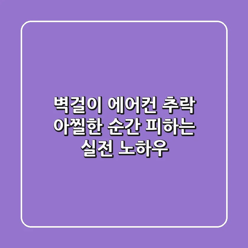 벽걸이 에어컨 추락, 아찔한 순간 피하는 실전 노하우