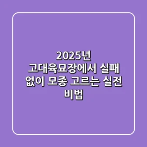 2025년, 고대육묘장에서 실패 없이 모종 고르는 실전 비법
