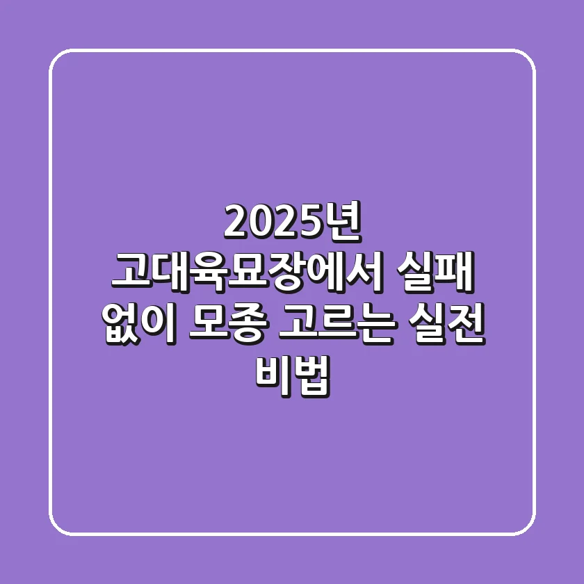 2025년, 고대육묘장에서 실패 없이 모종 고르는 실전 비법