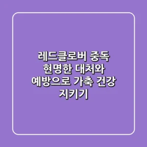 레드클로버 중독, 현명한 대처와 예방으로 가축 건강 지키기