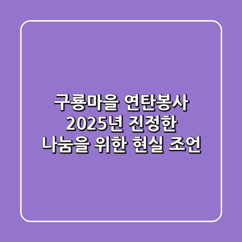 구룡마을 연탄봉사, 2025년 진정한 나눔을 위한 현실 조언