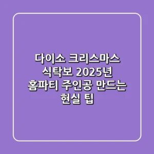 다이소 크리스마스 식탁보, 2025년 홈파티 주인공 만드는 현실 팁