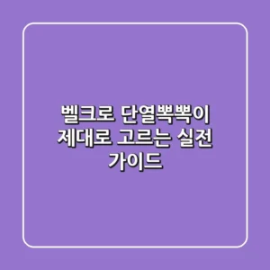 벨크로 단열뽁뽁이, 제대로 고르는 실전 가이드