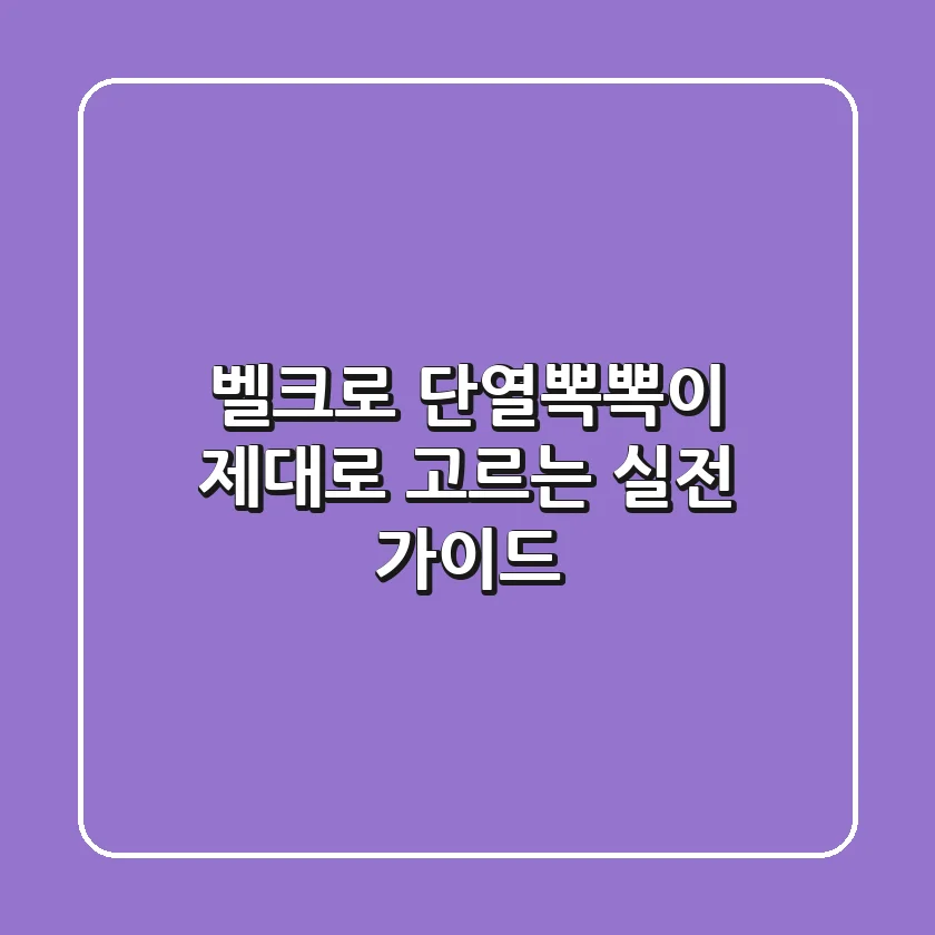 벨크로 단열뽁뽁이, 제대로 고르는 실전 가이드