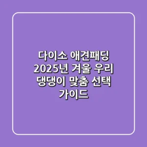 다이소 애견패딩, 2025년 겨울 우리 댕댕이 맞춤 선택 가이드