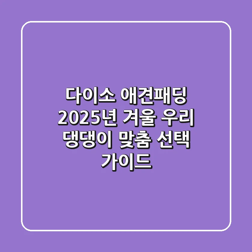 다이소 애견패딩, 2025년 겨울 우리 댕댕이 맞춤 선택 가이드