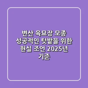 변산 육묘장 모종, 성공적인 텃밭을 위한 현실 조언 (2025년 기준)