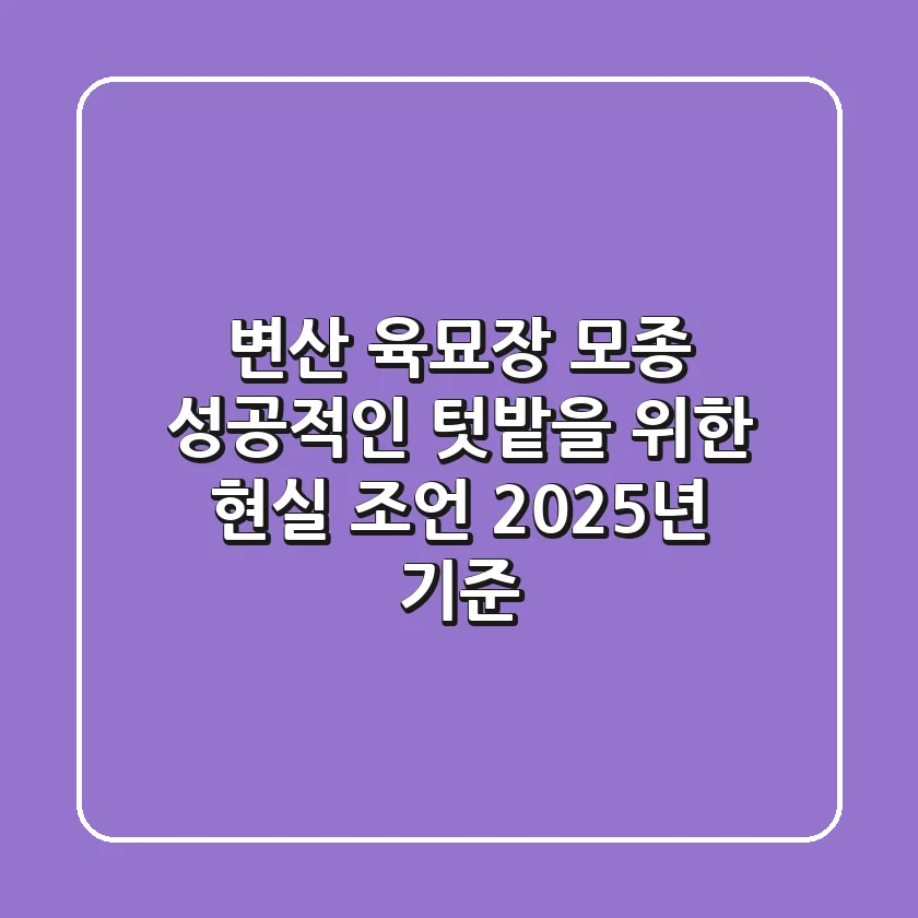변산 육묘장 모종, 성공적인 텃밭을 위한 현실 조언 (2025년 기준)