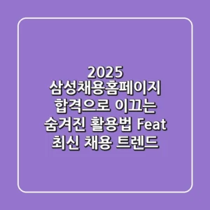 2025 삼성채용홈페이지, 합격으로 이끄는 숨겨진 활용법 (Feat. 최신 채용 트렌드)