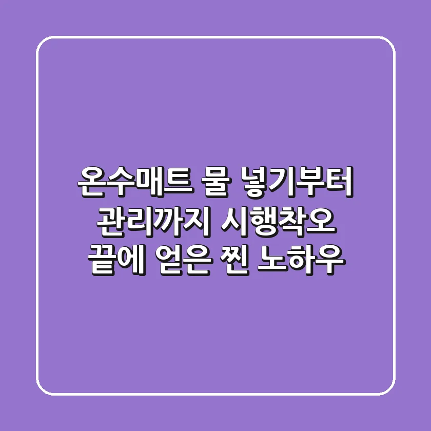 온수매트 물 넣기부터 관리까지: 시행착오 끝에 얻은 찐 노하우