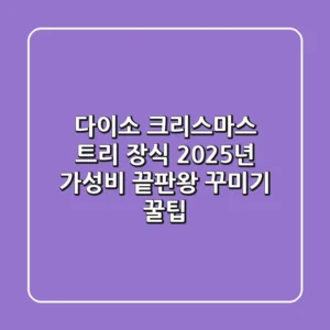 다이소 크리스마스 트리 장식, 2025년 가성비 끝판왕 꾸미기 꿀팁